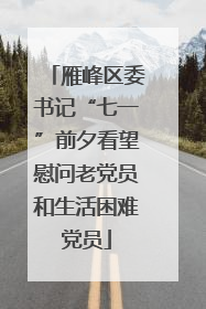 雁峰区委书记“七一”前夕看望慰问老党员和生活困难党员
