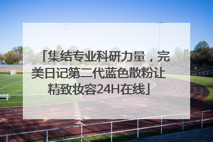 集结专业科研力量，完美日记第二代蓝色散粉让精致妆容24H在线