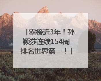 霸榜近3年！孙颖莎连续154周排名世界第一！