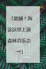 震撼！海淀这里上演森林音乐会→