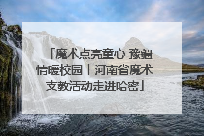 魔术点亮童心 豫疆情暖校园丨河南省魔术支教活动走进哈密