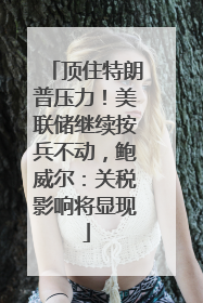 顶住特朗普压力！美联储继续按兵不动，鲍威尔：关税影响将显现