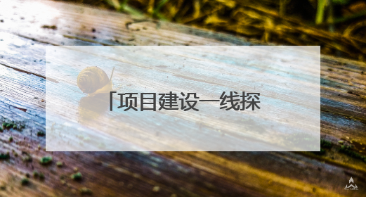 项目建设一线探访｜抢在雨季前打通关键节点 东南退水明渠四标段项目顺利完工
