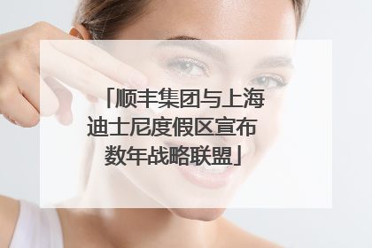 顺丰集团与上海迪士尼度假区宣布数年战略联盟