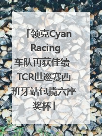 领克Cyan Racing车队再获佳绩 TCR世巡赛西班牙站包揽六座奖杯