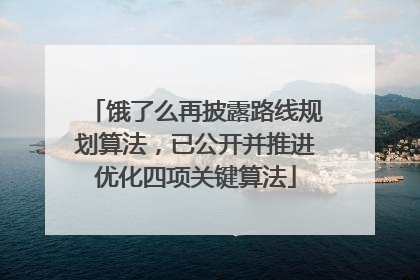 饿了么再披露路线规划算法，已公开并推进优化四项关键算法