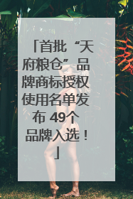 首批“天府粮仓”品牌商标授权使用名单发布 49个品牌入选！