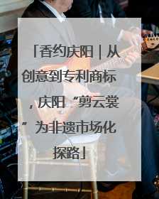 香约庆阳｜从创意到专利商标，庆阳“剪云裳”为非遗市场化探路