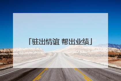 驻出情谊 帮出业绩