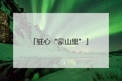 驻心“蒙山里”