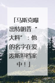 马斯克曝出特朗普“大料”：他的名字在爱泼斯坦档案中！