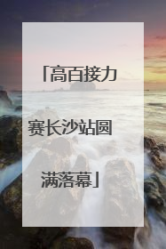 高百接力赛长沙站圆满落幕