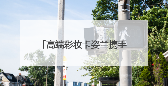 高端彩妆卡姿兰携手“浪姐”李晟，开启自信“妆”态新航程