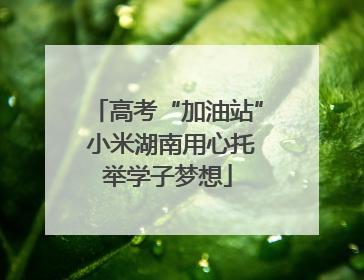 高考“加油站” 小米湖南用心托举学子梦想