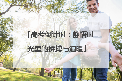 高考倒计时：静悟时光里的拼搏与温暖