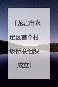 龙岩市永定区首个村级侨联组织成立