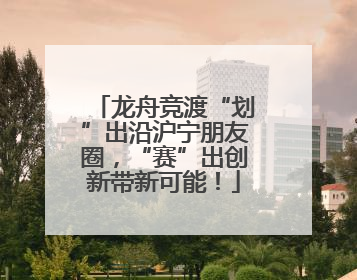 龙舟竞渡“划”出沿沪宁朋友圈，“赛”出创新带新可能！