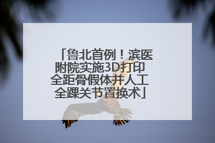 鲁北首例！滨医附院实施3D打印全距骨假体并人工全踝关节置换术