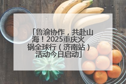 鲁渝协作，共赴山海！2025重庆火锅全球行（济南站）活动今日启动