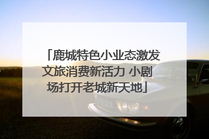 鹿城特色小业态激发文旅消费新活力 小剧场打开老城新天地