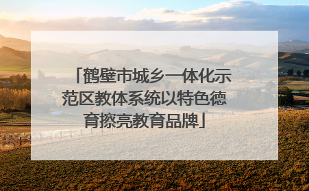 鹤壁市城乡一体化示范区教体系统以特色德育擦亮教育品牌