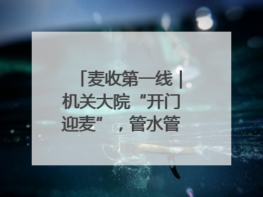 麦收第一线｜机关大院“开门迎麦”，管水管饭真不赖