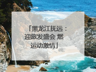 黑龙江抚远：迎旅发盛会 燃运动激情