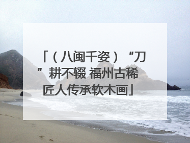 （八闽千姿）“刀”耕不辍 福州古稀匠人传承软木画