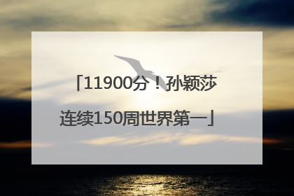 11900分！孙颖莎连续150周世界第一