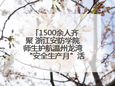 1500余人齐聚 浙江安防学院师生护航温州龙湾“安全生产月”活动火热开展