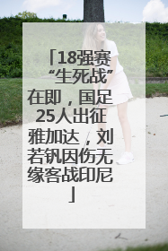18强赛“生死战”在即，国足25人出征雅加达，刘若钒因伤无缘客战印尼
