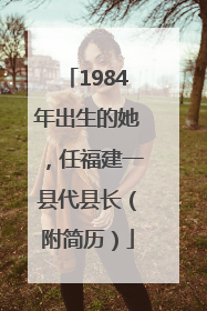 1984年出生的她，任福建一县代县长（附简历）