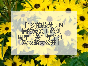 1岁的燕荚，N 倍的宠爱！燕荚周年“荚”年华狂欢攻略大公开