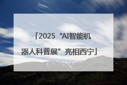 2025“AI智能机器人科普展”亮相西宁