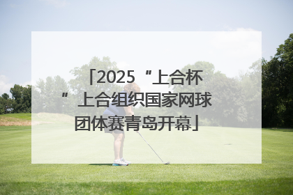 2025“上合杯”上合组织国家网球团体赛青岛开幕