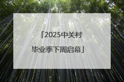 2025中关村毕业季下周启幕