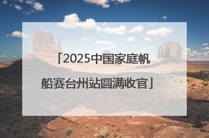2025中国家庭帆船赛台州站圆满收官