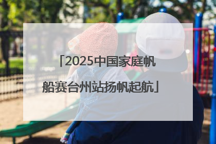 2025中国家庭帆船赛台州站扬帆起航