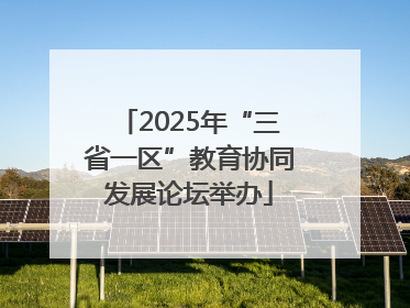 2025年“三省一区”教育协同发展论坛举办