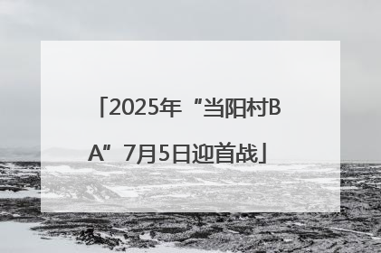 2025年“当阳村BA”7月5日迎首战