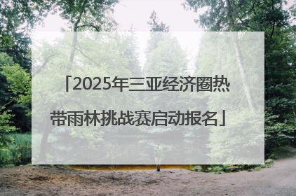 2025年三亚经济圈热带雨林挑战赛启动报名