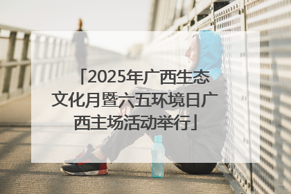 2025年广西生态文化月暨六五环境日广西主场活动举行