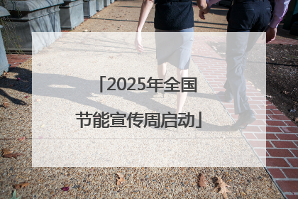 2025年全国节能宣传周启动