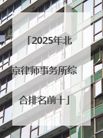 2025年北京律师事务所综合排名前十