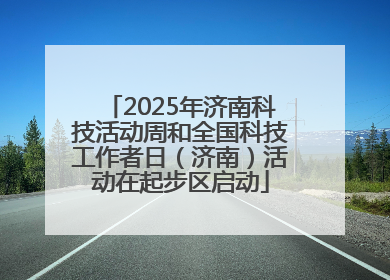 2025年济南科技活动周和全国科技工作者日（济南）活动在起步区启动