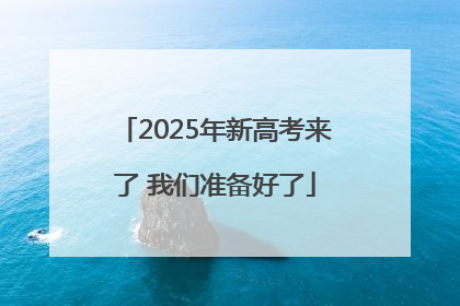 2025年新高考来了 我们准备好了