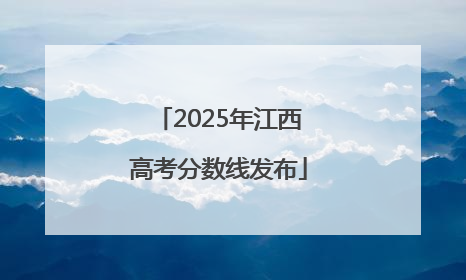 2025年江西高考分数线发布