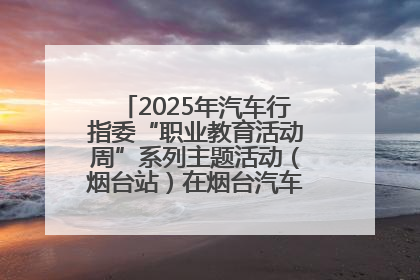 2025年汽车行指委“职业教育活动周”系列主题活动（烟台站）在烟台汽车工程职业学院举办