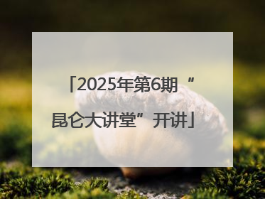 2025年第6期“昆仑大讲堂”开讲