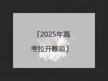 2025年高考拉开帷幕